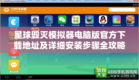 星球毁灭模拟器电脑版官方下载地址及详细安装步骤全攻略指南