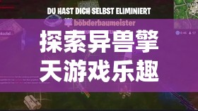 探索异兽擎天游戏乐趣，解析其在资源管理简介中的独特魅力与重要性