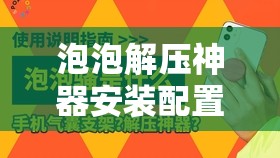 泡泡解压神器安装配置全攻略，打造高效资源管理的实用指南