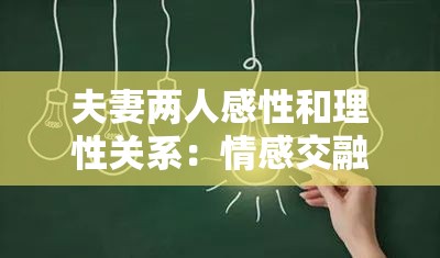 夫妻两人感性和理性关系：情感交融与理智抉择的平衡艺术