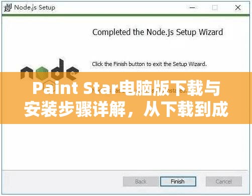 Paint Star电脑版下载与安装步骤详解，从下载到成功运行的全面指南