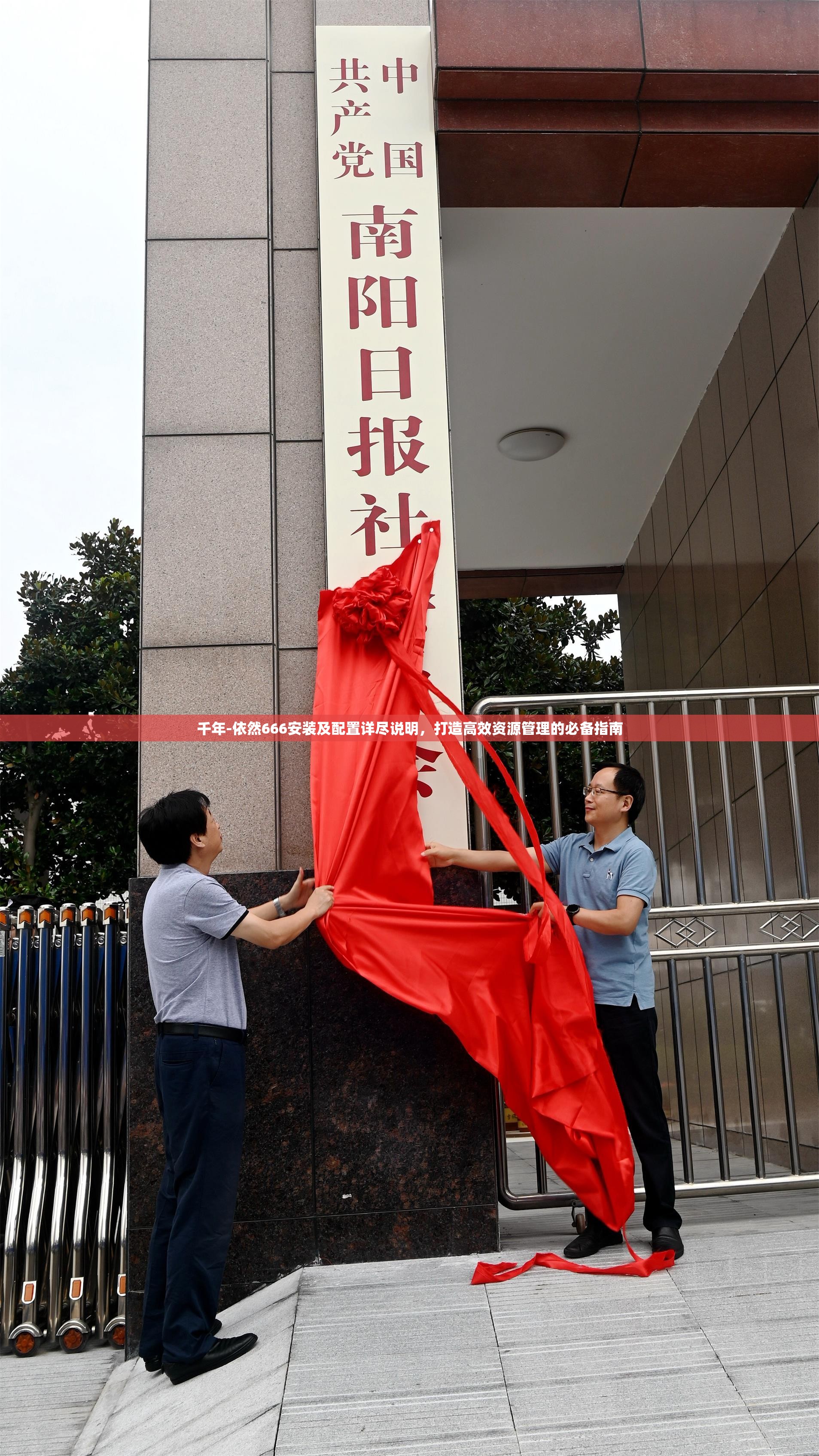 千年-依然666安装及配置详尽说明，打造高效资源管理的必备指南