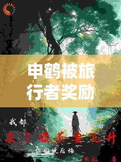 申鹤被旅行者奖励网：一段奇妙的冒险之旅由此展开