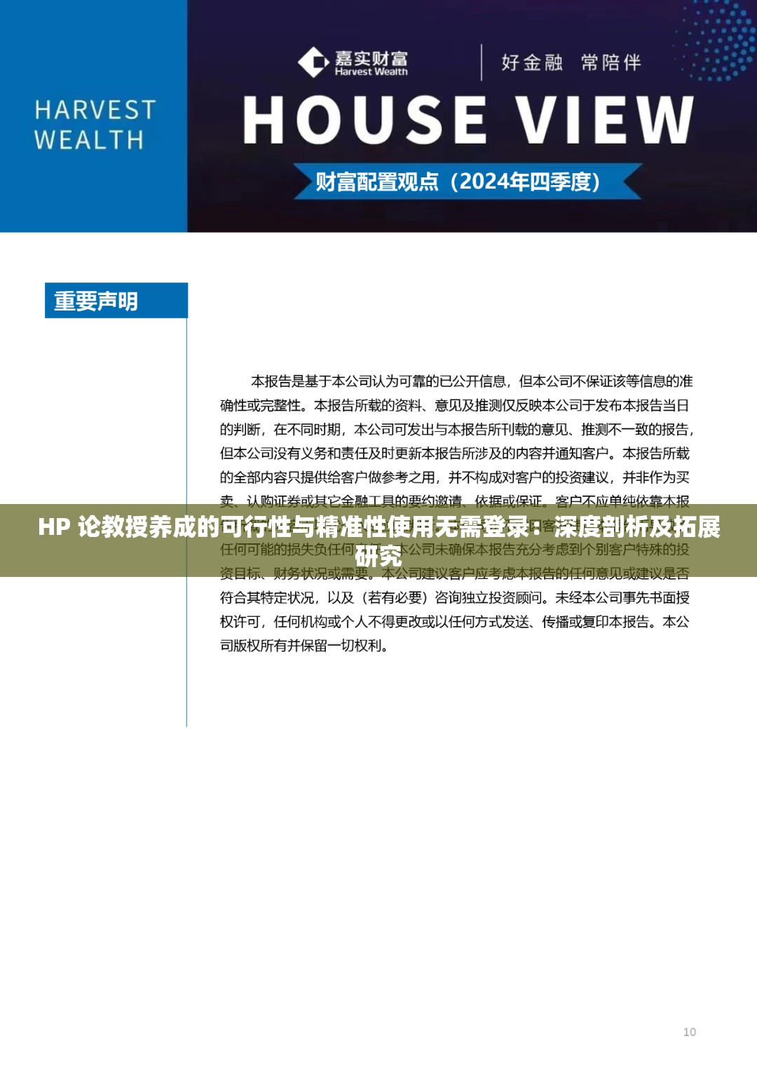 HP 论教授养成的可行性与精准性使用无需登录：深度剖析及拓展研究