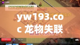 yw193.coc 龙物失联：相关情况及后续追踪报道