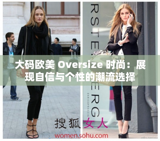 大码欧美 Oversize 时尚：展现自信与个性的潮流选择