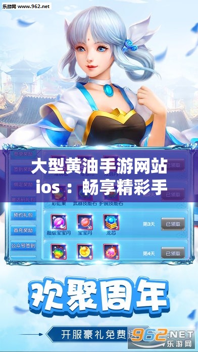 大型黄油手游网站 ios ：畅享精彩手游的优质平台