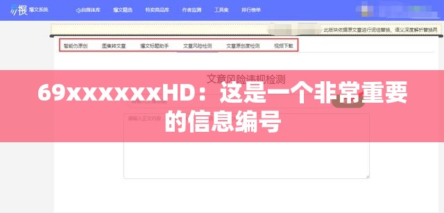 69xxxxxxHD：这是一个非常重要的信息编号