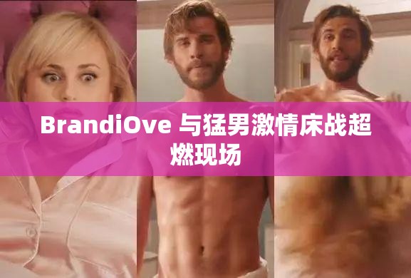 BrandiOve 与猛男激情床战超燃现场