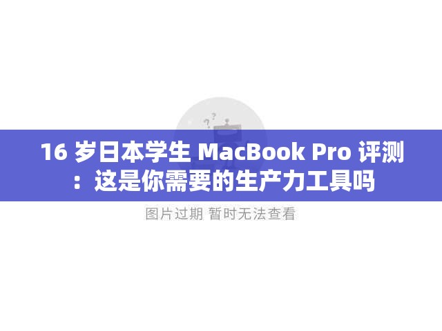 16 岁日本学生 MacBook Pro 评测：这是你需要的生产力工具吗