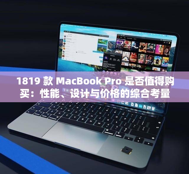 1819 款 MacBook Pro 是否值得购买：性能、设计与价格的综合考量