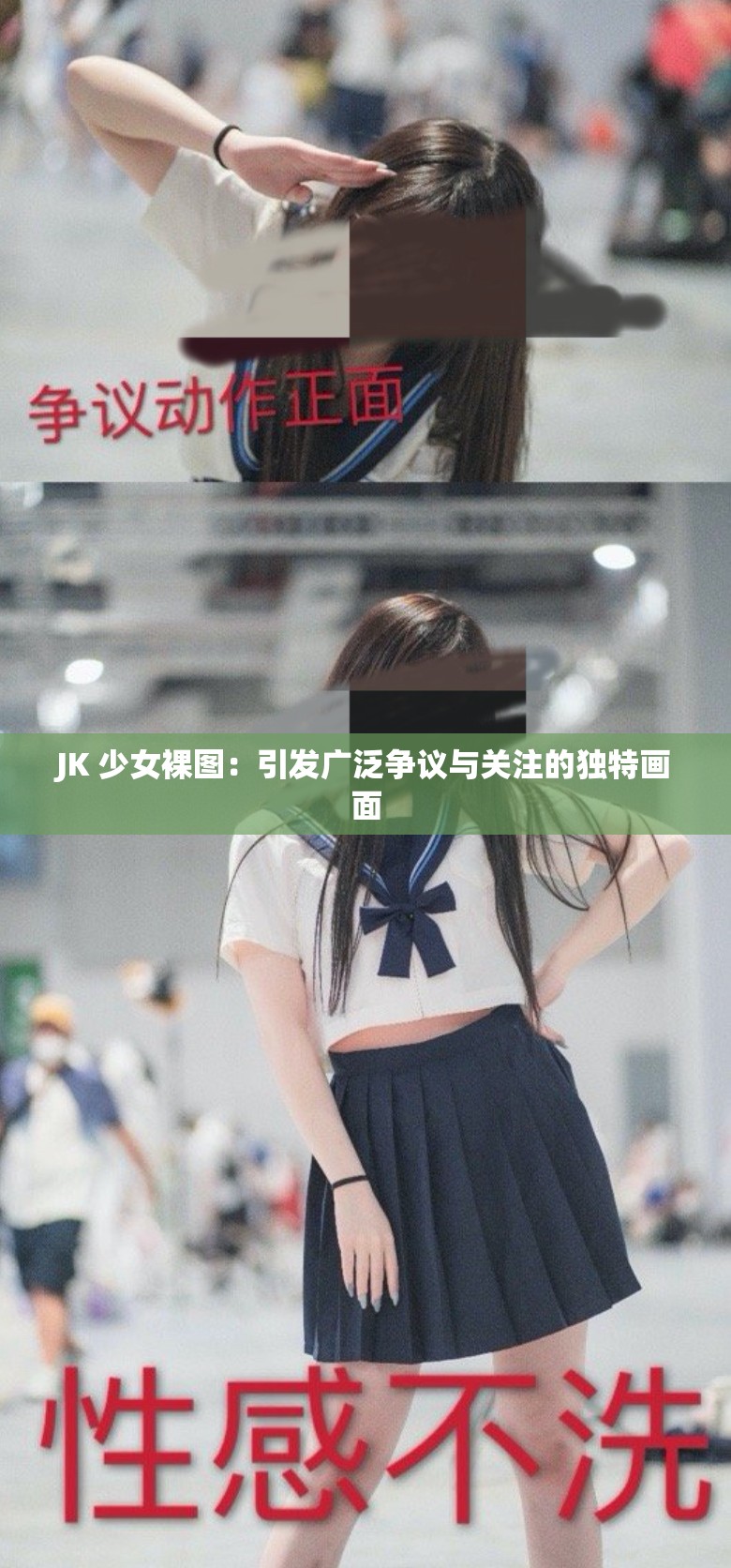 JK 少女裸图：引发广泛争议与关注的独特画面