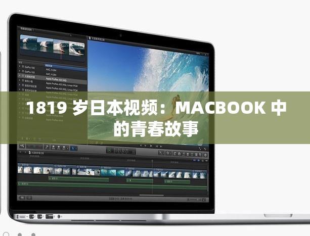 1819 岁日本视频：MACBOOK 中的青春故事