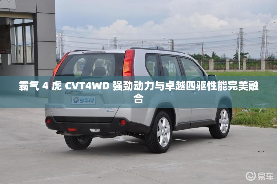 霸气 4 虎 CVT4WD 强劲动力与卓越四驱性能完美融合