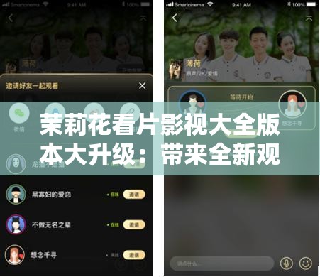 茉莉花看片影视大全版本大升级：带来全新观影体验