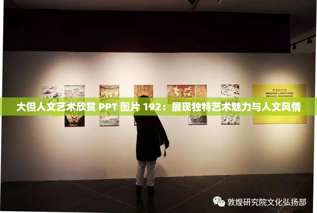 大但人文艺术欣赏 PPT 图片 192：展现独特艺术魅力与人文风情