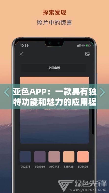 亚色APP：一款具有独特功能和魅力的应用程序