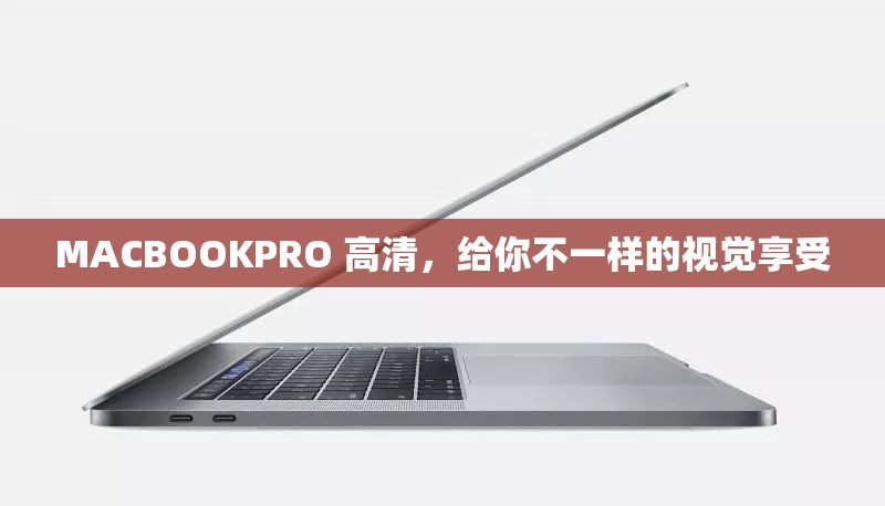 MACBOOKPRO 高清，给你不一样的视觉享受