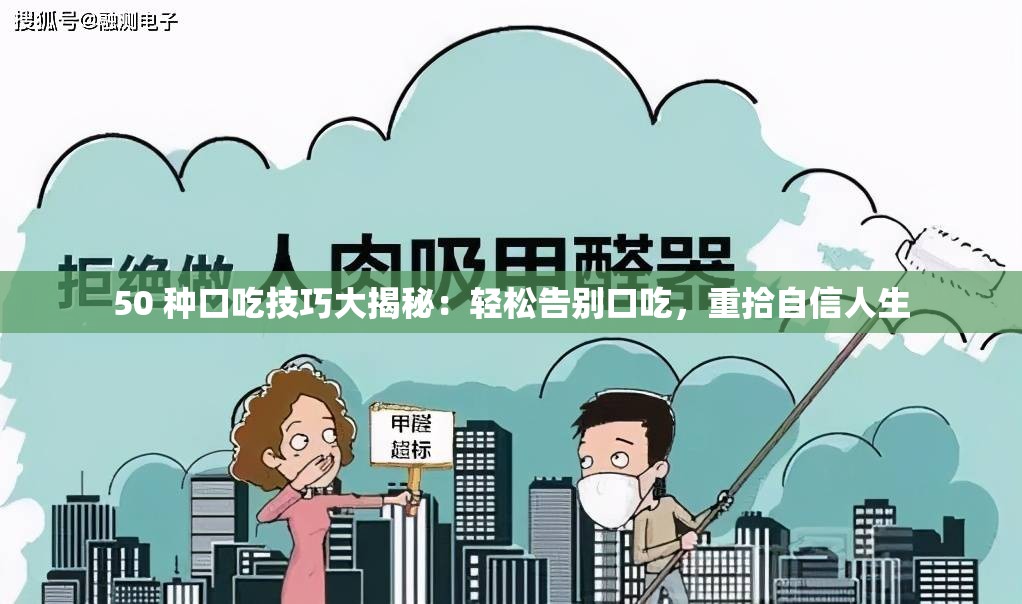 50 种口吃技巧大揭秘：轻松告别口吃，重拾自信人生