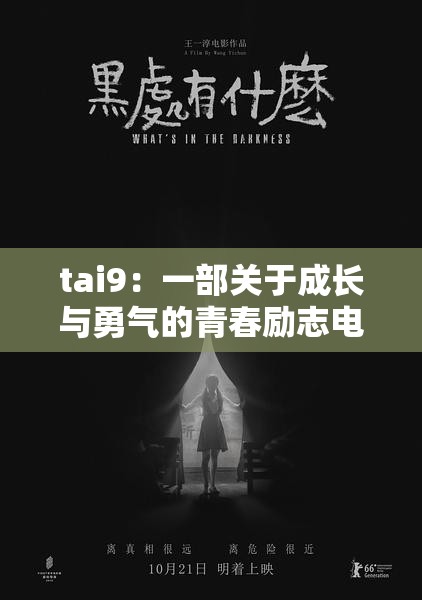 tai9：一部关于成长与勇气的青春励志电影