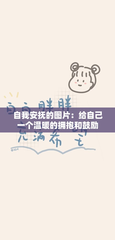 自我安抚的图片：给自己一个温暖的拥抱和鼓励