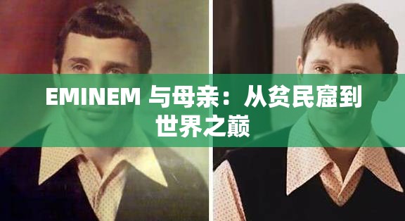 EMINEM 与母亲：从贫民窟到世界之巅