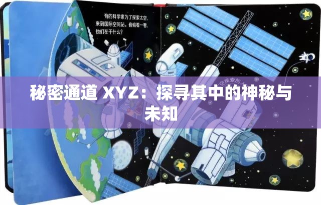 秘密通道 XYZ：探寻其中的神秘与未知