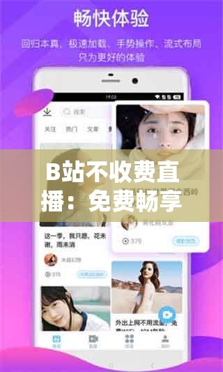 B站不收费直播：免费畅享精彩内容