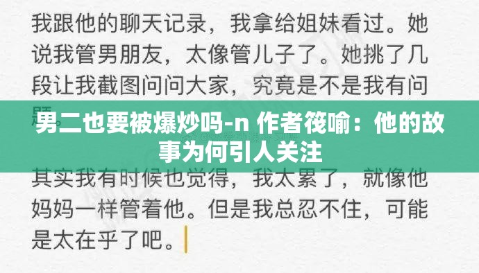 男二也要被爆炒吗-n 作者筏喻：他的故事为何引人关注