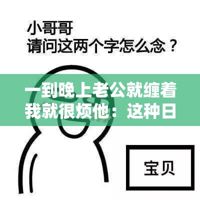 一到晚上老公就缠着我就很烦他：这种日子何时是个头