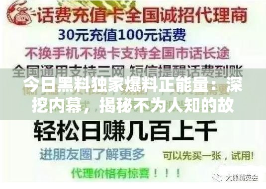 今日黑料独家爆料正能量：深挖内幕，揭秘不为人知的故事