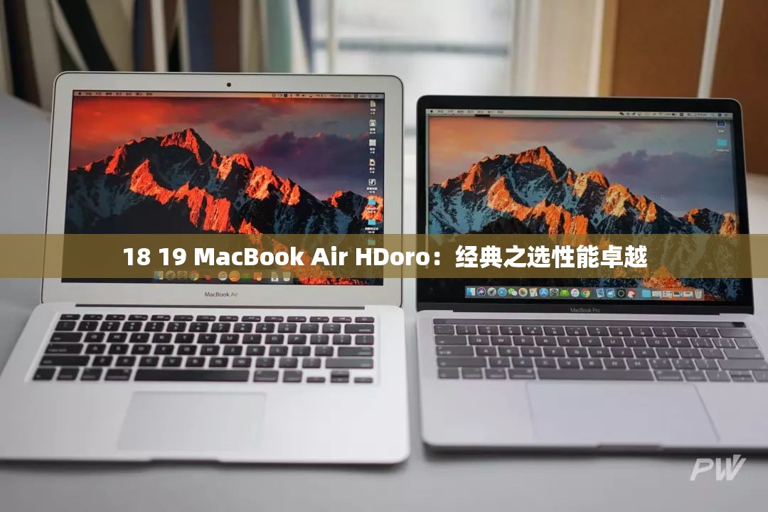 18 19 MacBook Air HDoro：经典之选性能卓越