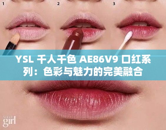 YSL 千人千色 AE86V9 口红系列：色彩与魅力的完美融合