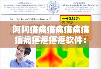 阿阿痛痛痛痛痛痛痛痛痛疼疼疼疼软件：一款神奇的应用软件