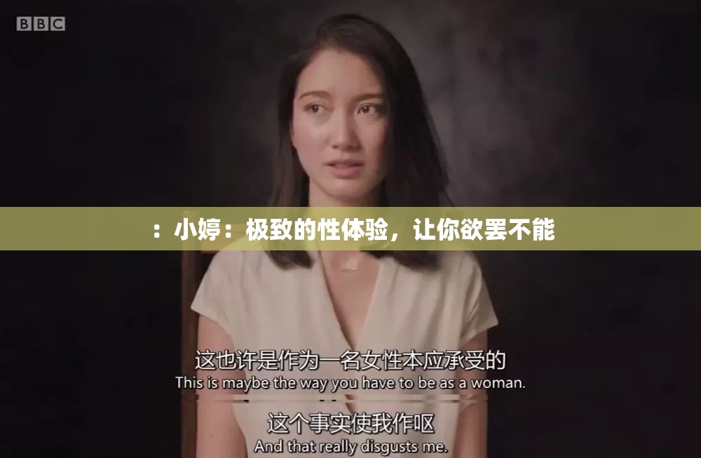 ：小婷：极致的性体验，让你欲罢不能