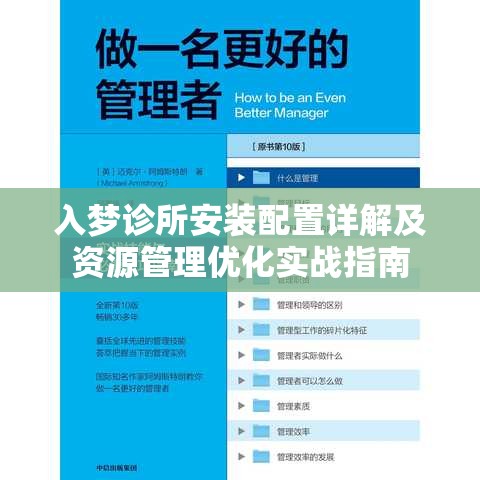 入梦诊所安装配置详解及资源管理优化实战指南