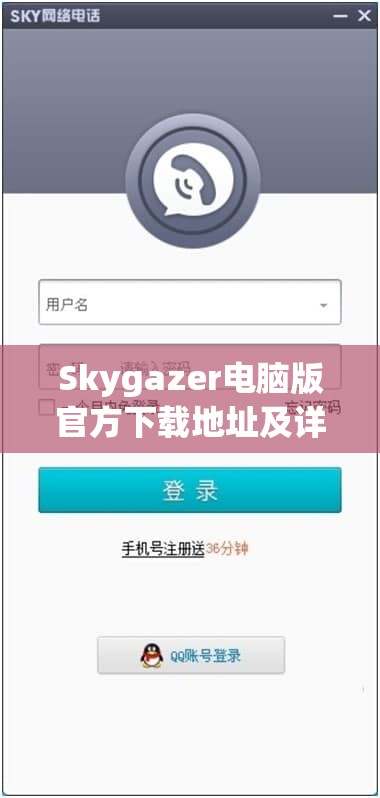 Skygazer电脑版官方下载地址及详细步骤安装全攻略指南