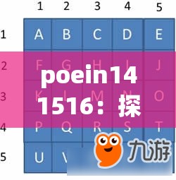 poein141516：探索未知世界的奇妙密码之旅