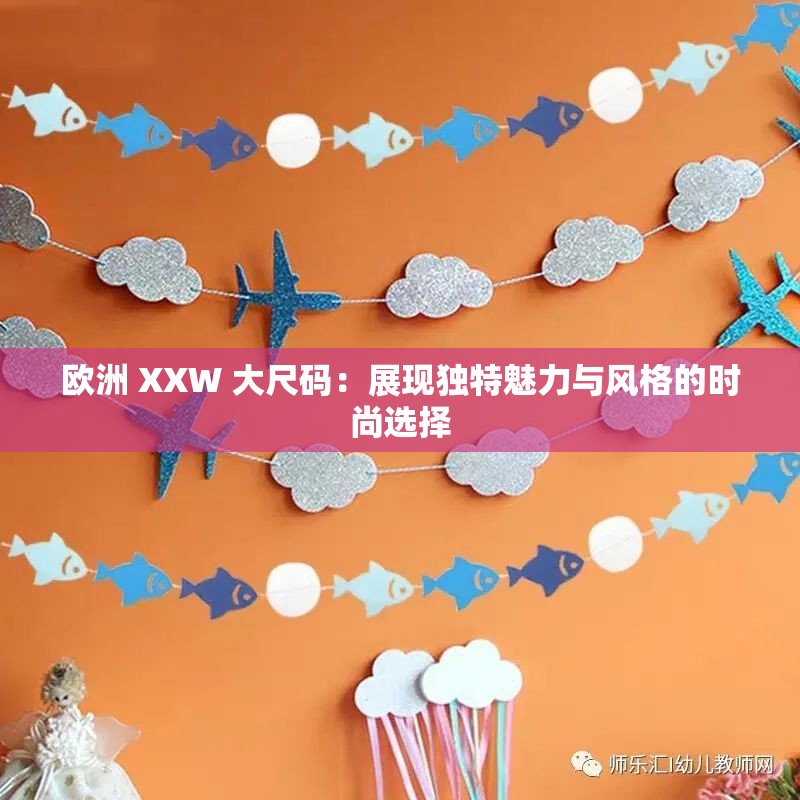 欧洲 XXW 大尺码：展现独特魅力与风格的时尚选择