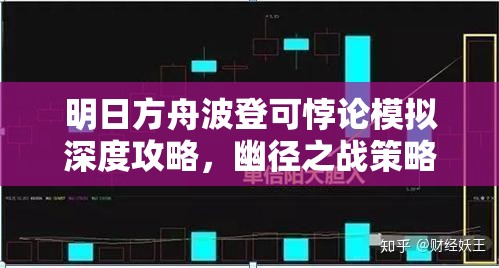 明日方舟波登可悖论模拟深度攻略，幽径之战策略布局与资源管理技巧