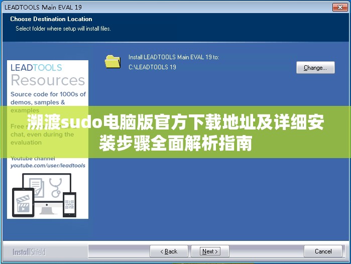 溯渡sudo电脑版官方下载地址及详细安装步骤全面解析指南