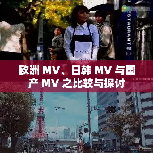 欧洲 MV、日韩 MV 与国产 MV 之比较与探讨