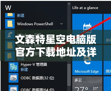 文森特星空电脑版官方下载地址及详细安装说明，打造高效资源管理的必备指南
