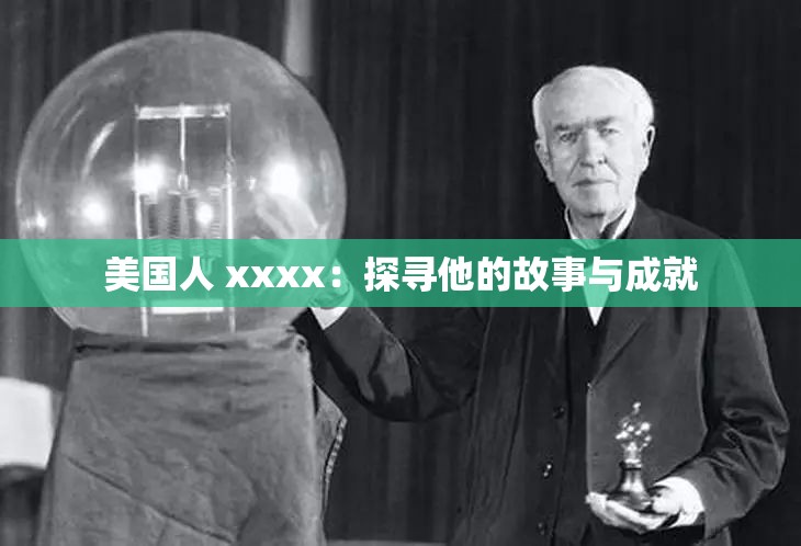 美国人 xxxx：探寻他的故事与成就