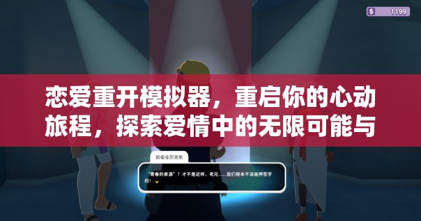 恋爱重开模拟器，重启你的心动旅程，探索爱情中的无限可能与新篇章