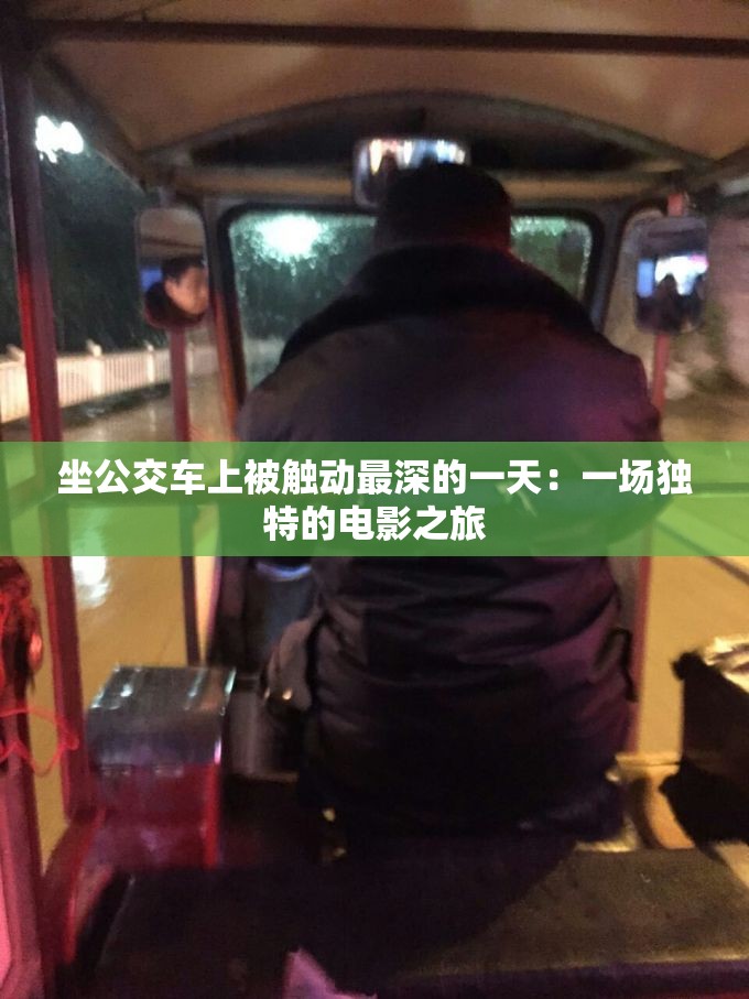 坐公交车上被触动最深的一天：一场独特的电影之旅