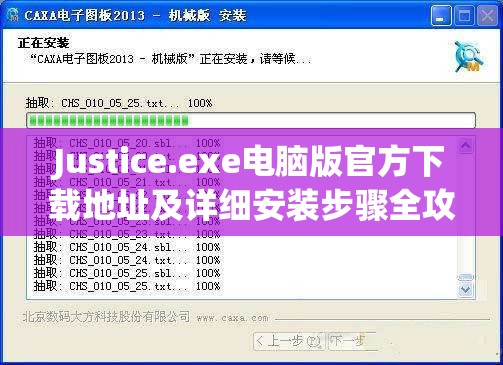 Justice.exe电脑版官方下载地址及详细安装步骤全攻略指南