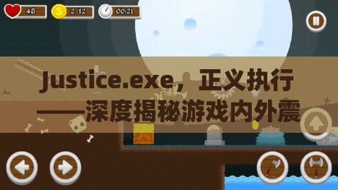 Justice.exe，正义执行——深度揭秘游戏内外震撼人心的预览体验