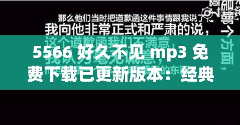 5566 好久不见 mp3 免费下载已更新版本：经典再现，重温青春回忆