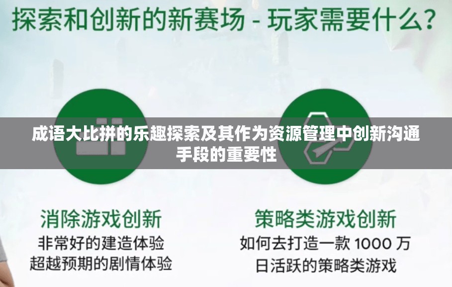 成语大比拼的乐趣探索及其作为资源管理中创新沟通手段的重要性